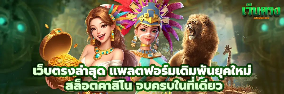เว็บตรงล่าสุด